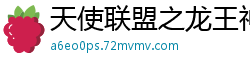 天使联盟之龙王神力豆腐架子